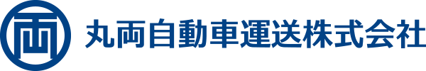 丸両自動車運送株式会社