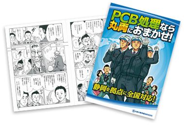 漫画でわかるPCB処理